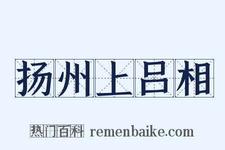 扬州上吕相是什么意思的图片